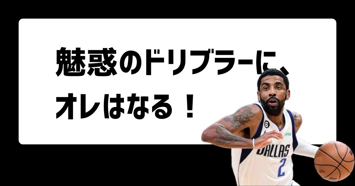【バスケのドリブルのコツ完全版】初心者も上達！基本姿勢から抜き技まで徹底解説＆練習方法
