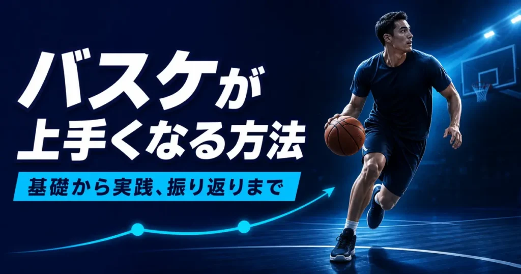 基礎から実践、振り返りまでの上達の流れを示す、匿名のバスケットボール選手を描いた青基調のアイキャッチ。