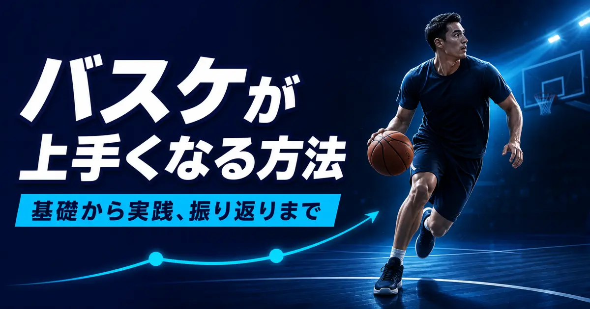 基礎から実践、振り返りまでの上達の流れを示す、匿名のバスケットボール選手を描いた青基調のアイキャッチ。