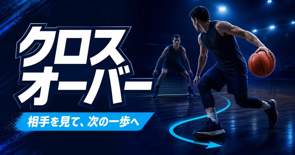 ディフェンダーの前でボールを反対側へ切り返す架空のバスケットボール選手を描いた、青基調のアイキャッチ。