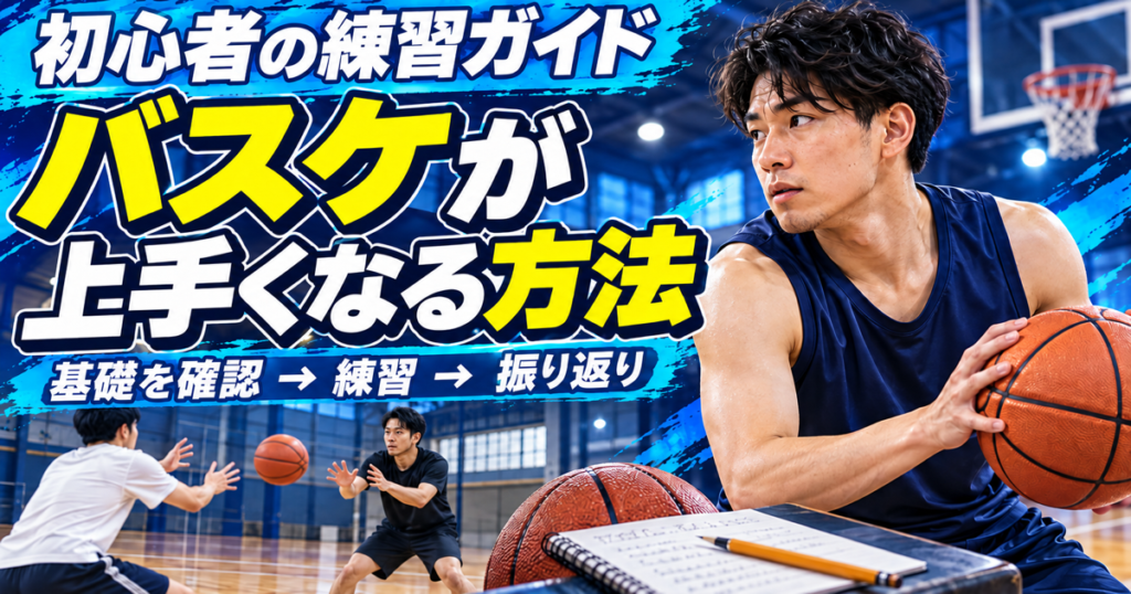 基礎から実践、振り返りまでの上達の流れを示す、匿名のバスケットボール選手を描いた青基調のアイキャッチ。