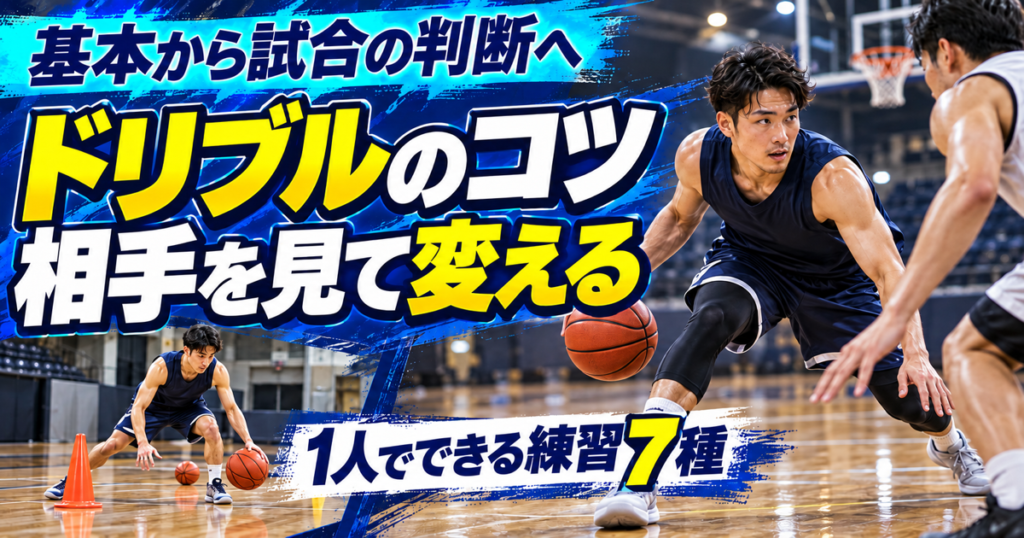 低い姿勢でドリブルをする選手を描いた、バスケのドリブル上達のコツを伝える青基調のアイキャッチ。
