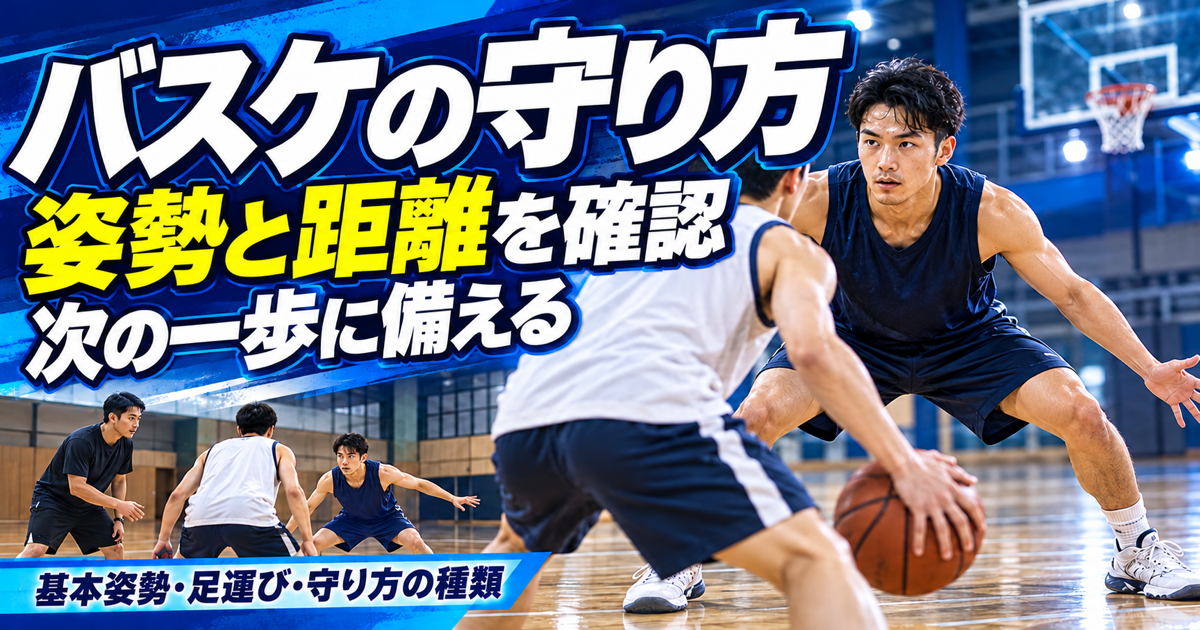 バスケの守り方・姿勢と距離を確認・次の一歩に備えるの解説画像
