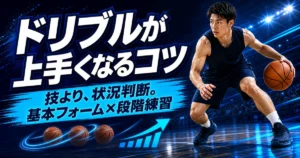 低い姿勢でドリブルをする選手を描いた、バスケのドリブル上達のコツを伝える青基調のアイキャッチ。