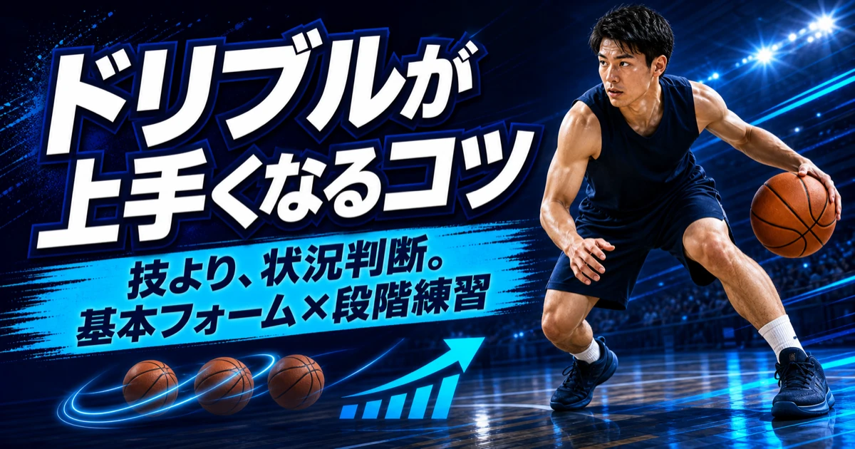 低い姿勢でドリブルをする選手を描いた、バスケのドリブル上達のコツを伝える青基調のアイキャッチ。
