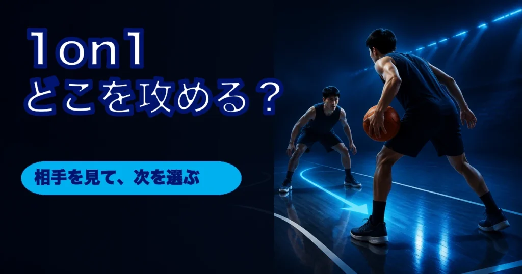 守備者を見ながら攻撃方向を選ぶバスケットボールの1on1イメージ