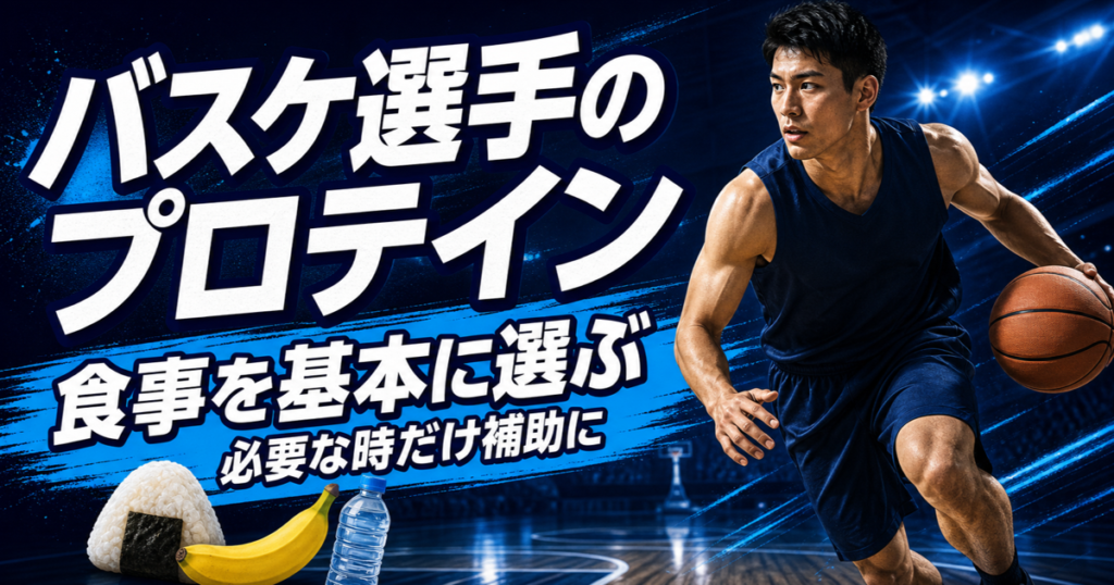 食事を基本に必要な時だけプロテインを補助的に使うことを示す、バスケットボール選手と食事のイラスト入り青基調のアイキャッチ