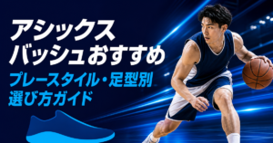 アシックスのバッシュをプレースタイルと足幅表記から選ぶ解説