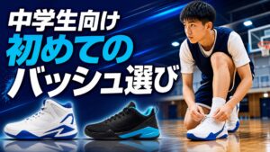 中学生向け 初めてのバッシュ選びを解説するサムネイル