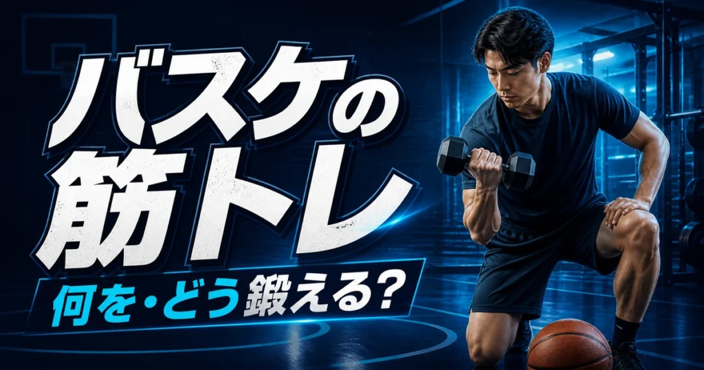 バスケットボールとダンベルを使って筋力トレーニングをする選手を描いた、青基調のアイキャッチ。