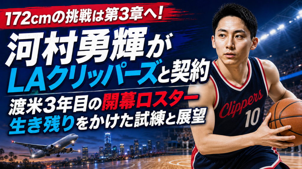 河村勇輝選手をイメージしたクリッパーズの黒紺ユニフォーム姿と、LAクリッパーズとのExhibit 10契約を伝える記事サムネイル