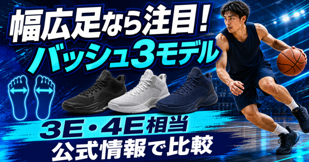 幅広足でも選べるバッシュ3モデルを公式情報で比較する記事のアイキャッチ