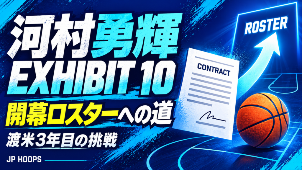河村勇輝選手のExhibit 10契約と開幕ロスター挑戦を図形と文字で表現したJP HOOPS記事サムネイル