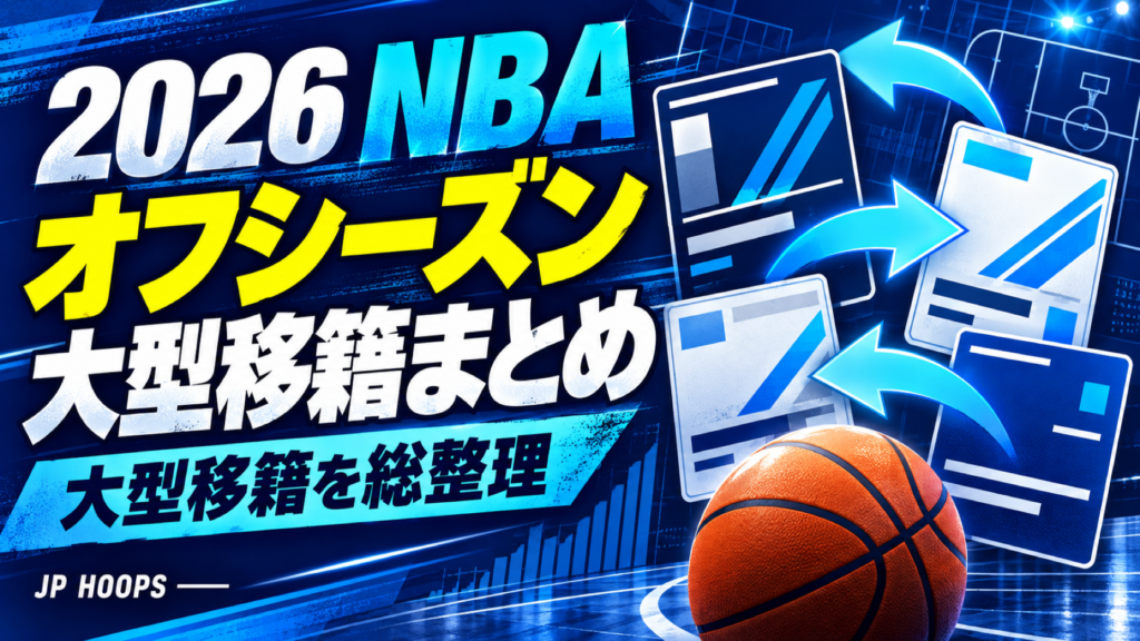 2026年NBAオフシーズンの主要移籍情報を矢印とバスケットボールで表現したJP HOOPS記事サムネイル