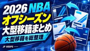 2026年NBAオフシーズンの主要移籍情報を矢印とバスケットボールで表現したJP HOOPS記事サムネイル