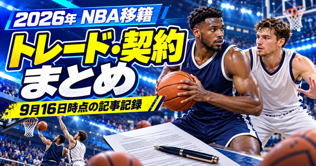 2026年NBAオフシーズンの主要移籍情報を矢印とバスケットボールで表現したJP HOOPS記事サムネイル