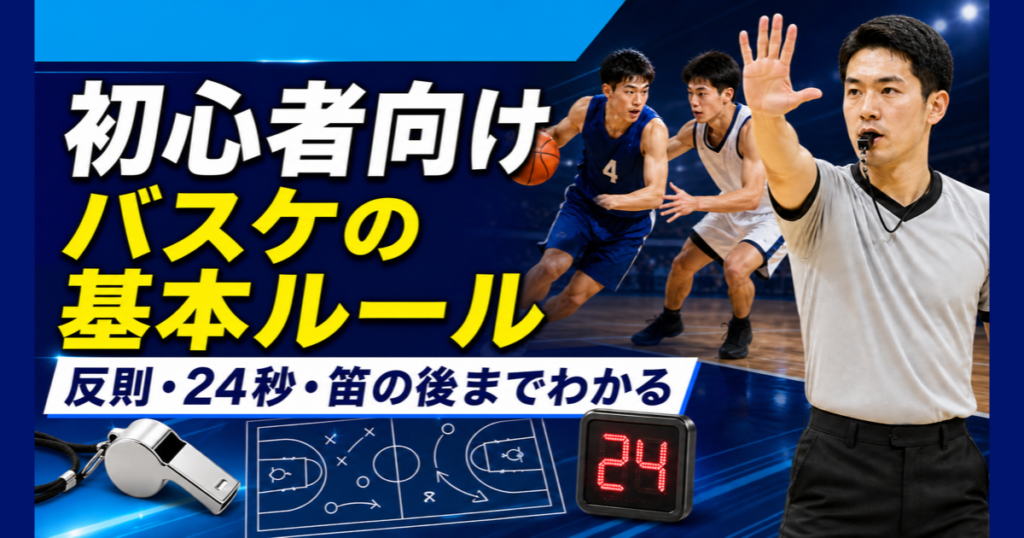 バスケットボールのコートで審判が合図を出し、選手、ホイッスル、戦術ボード、24秒表示を配した記事用グラフィック。