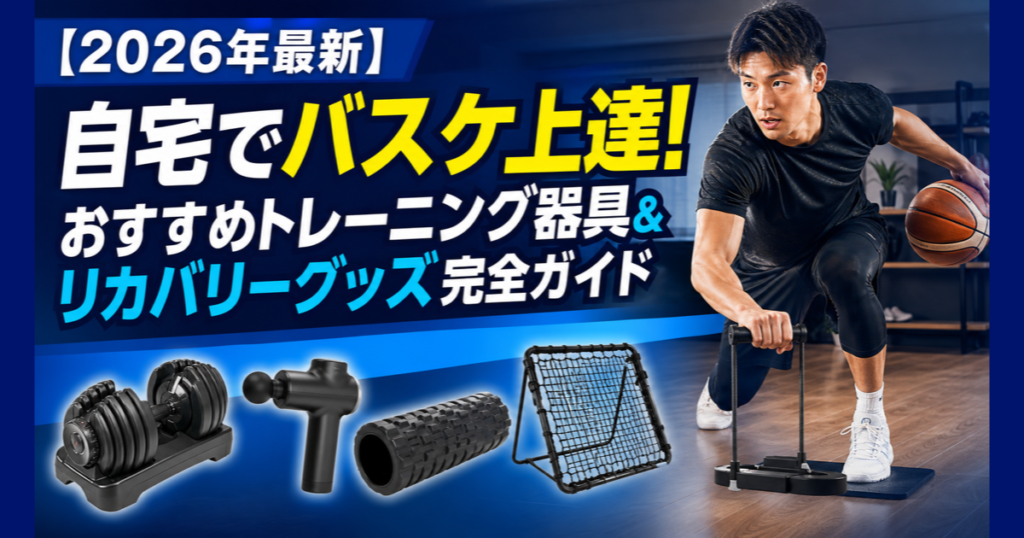 自宅でのバスケトレーニング器具とリカバリーグッズを紹介するJP HOOPSのサムネイル。可変式ダンベル・マッサージガン・フォームローラー・リバウンドネット