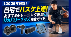 自宅でのバスケトレーニング器具とリカバリーグッズを紹介するJP HOOPSのサムネイル。可変式ダンベル・マッサージガン・フォームローラー・リバウンドネット