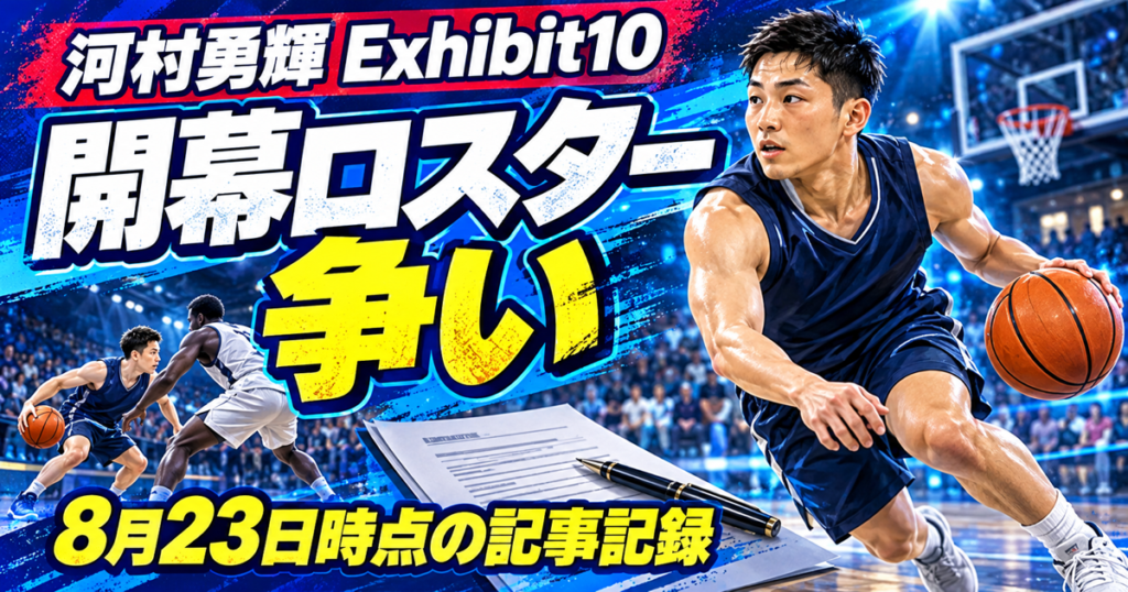 河村勇輝選手のExhibit 10契約と開幕ロスター挑戦を図形と文字で表現したJP HOOPS記事サムネイル