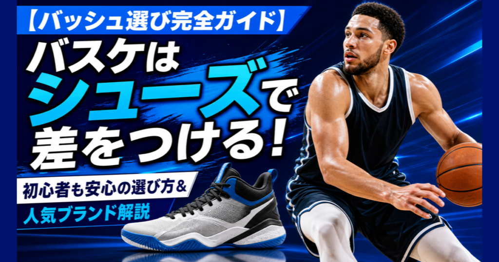 バッシュの選び方を解説するJP HOOPSのサムネイル。グレーと青のバスケットシューズとドリブルする選手