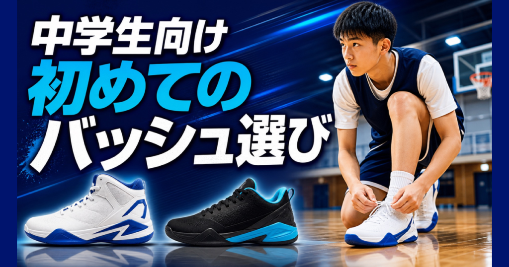 中学生向け 初めてのバッシュ選びを解説するサムネイル