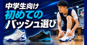 中学生向け 初めてのバッシュ選びを解説するサムネイル