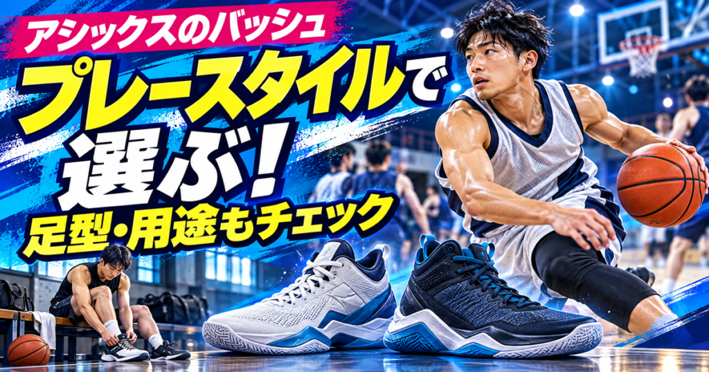 アシックスのバッシュをプレースタイルと足幅表記から選ぶ解説