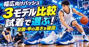 幅広足でも選べるバッシュ3モデルを公式情報で比較する記事のアイキャッチ