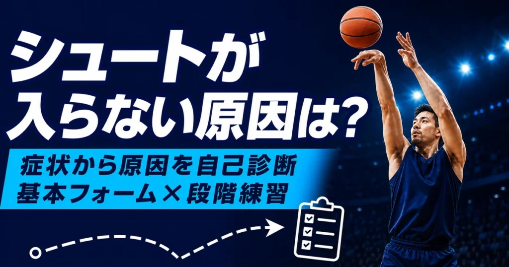 シュートのリリースとフォロースルーをする選手を描いた、シュートが入らない原因を自己診断できることを伝える青基調のアイキャッチ。