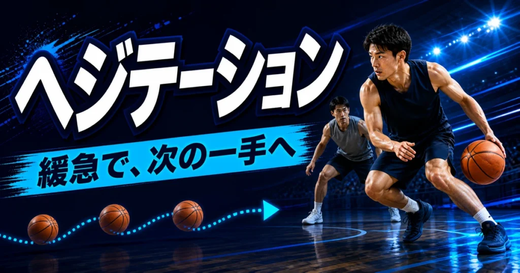 緩急をつけてドリブルし、守備者の反応を引き出す匿名のバスケットボール選手を描いた青基調のアイキャッチ。