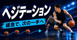 緩急をつけてドリブルし、守備者の反応を引き出す匿名のバスケットボール選手を描いた青基調のアイキャッチ。