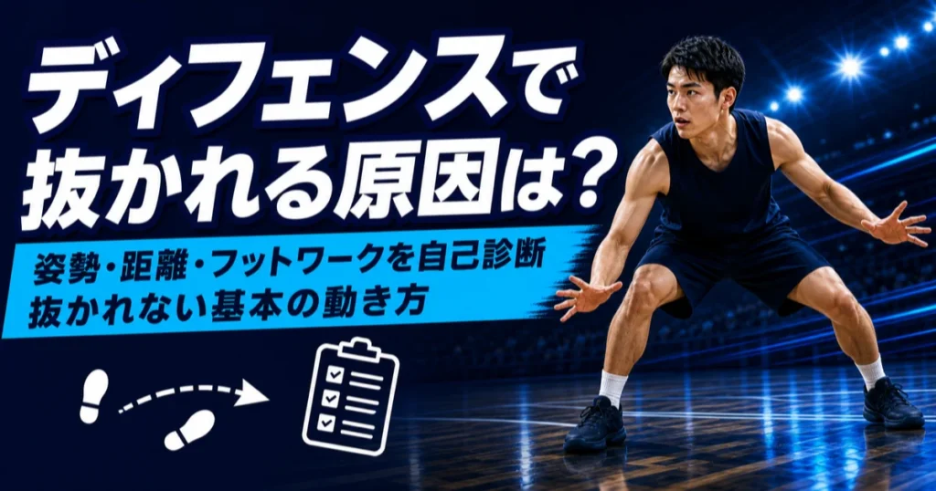 低い姿勢で構えるディフェンダーを描いた、抜かれないための基本姿勢とフットワークの自己診断を伝える青基調のアイキャッチ。