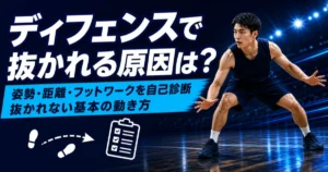 低い姿勢で構えるディフェンダーを描いた、抜かれないための基本姿勢とフットワークの自己診断を伝える青基調のアイキャッチ。