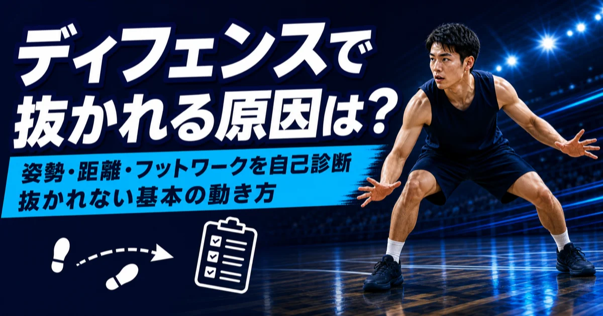 低い姿勢で構えるディフェンダーを描いた、抜かれないための基本姿勢とフットワークの自己診断を伝える青基調のアイキャッチ。
