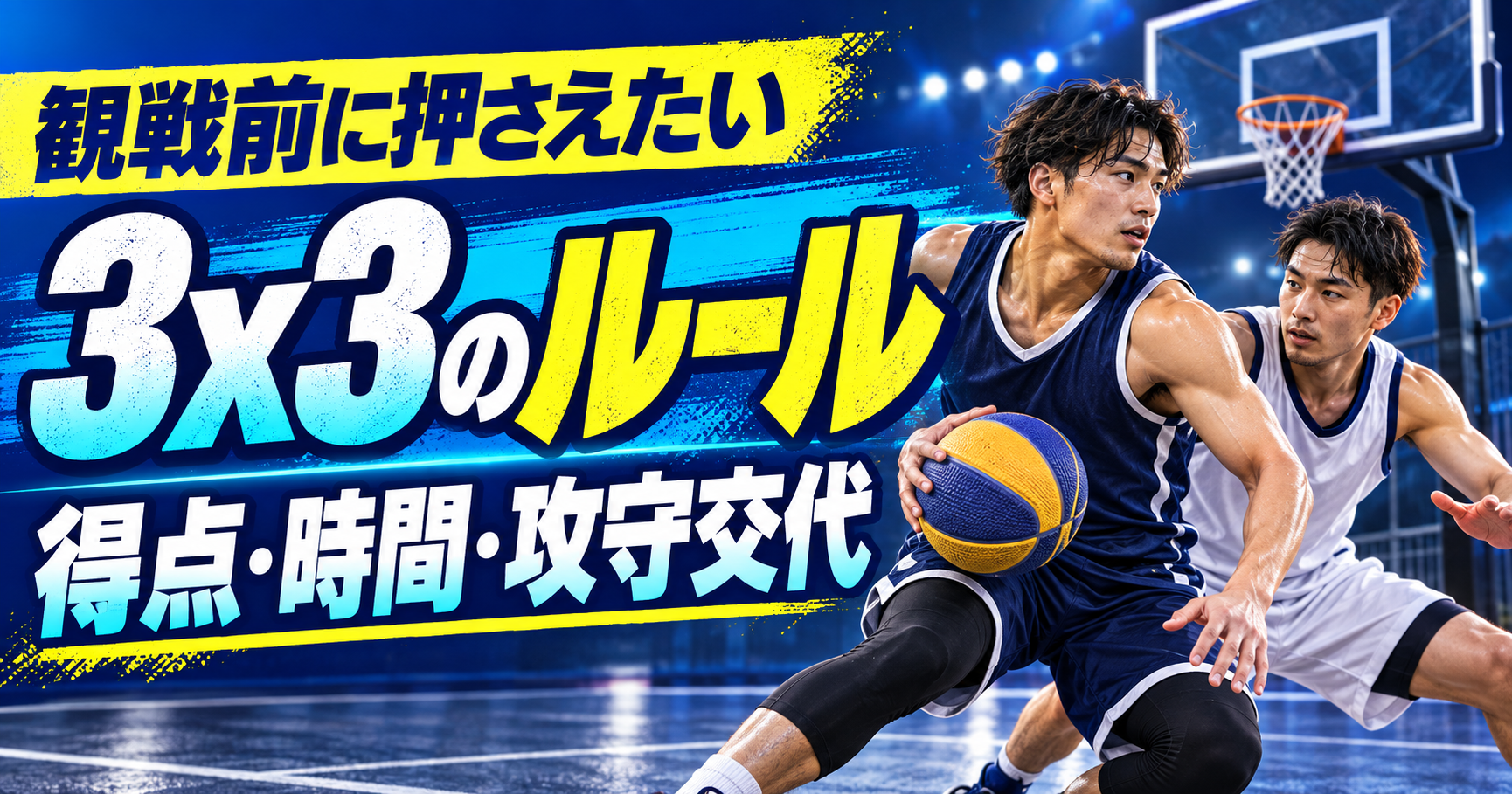 青いハーフコートを背景に架空のバスケットボール選手2人と「3x3のルール」「得点・時間・攻守交代」の文字を配置した解説用画像