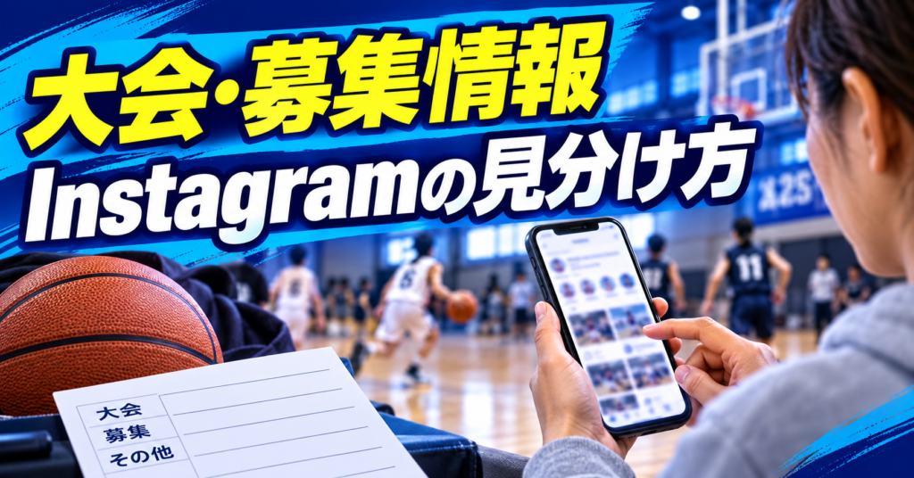 沖縄のバスケ大会情報や募集情報をスマートフォンで確認する保護者