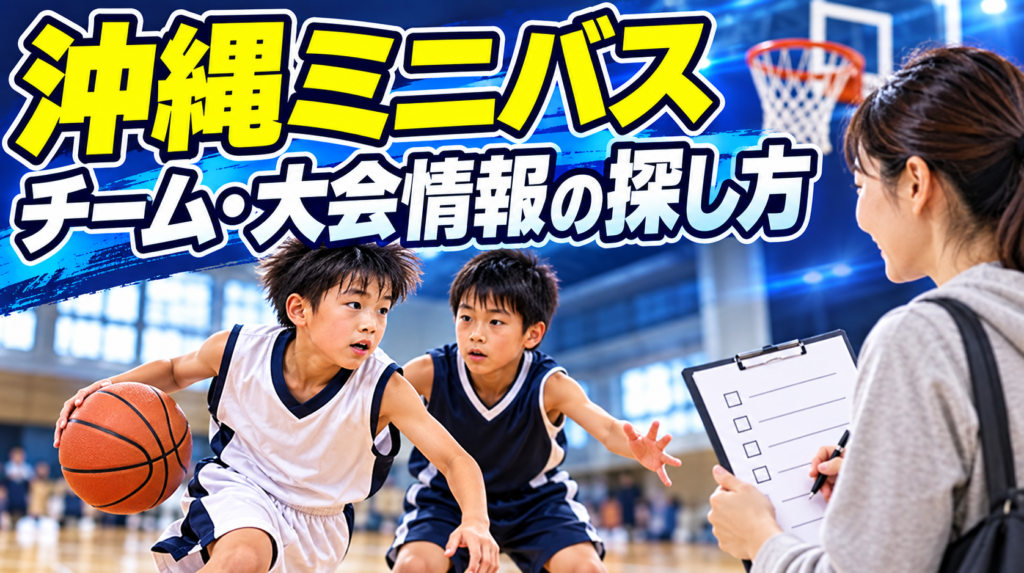 沖縄のミニバス・U12チームや大会情報を探す保護者と選手