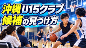 沖縄のU15バスケクラブを探す保護者と選手