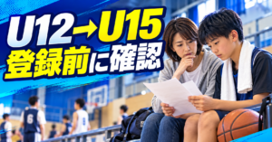 U12からU15へ進む前に登録を確認する保護者と選手