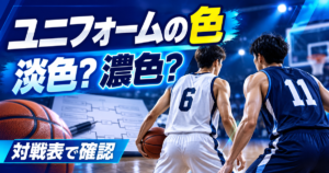 バスケのユニフォームの色。淡色と濃色を対比し、対戦表で確認することを示すイメージ