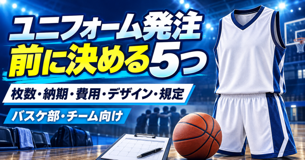 バスケのチームユニフォームをオーダーする前に決める5項目を示したJP HOOPSのサムネイル