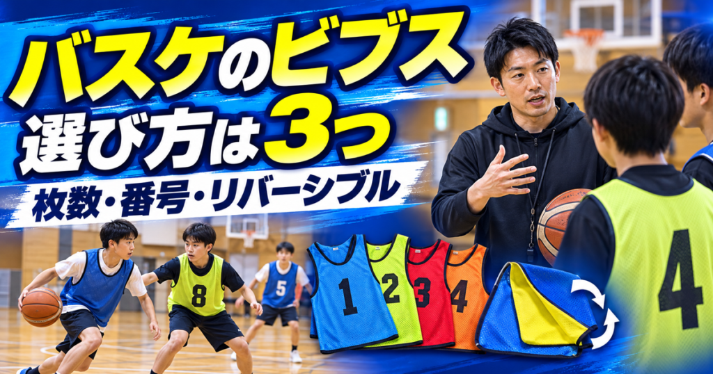 バスケのビブスを選ぶときの枚数・番号・リバーシブルの3つの判断を示したJP HOOPSのサムネイル