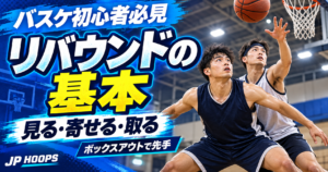 リング下でボックスアウトしながらリバウンドを狙うバスケットボール選手