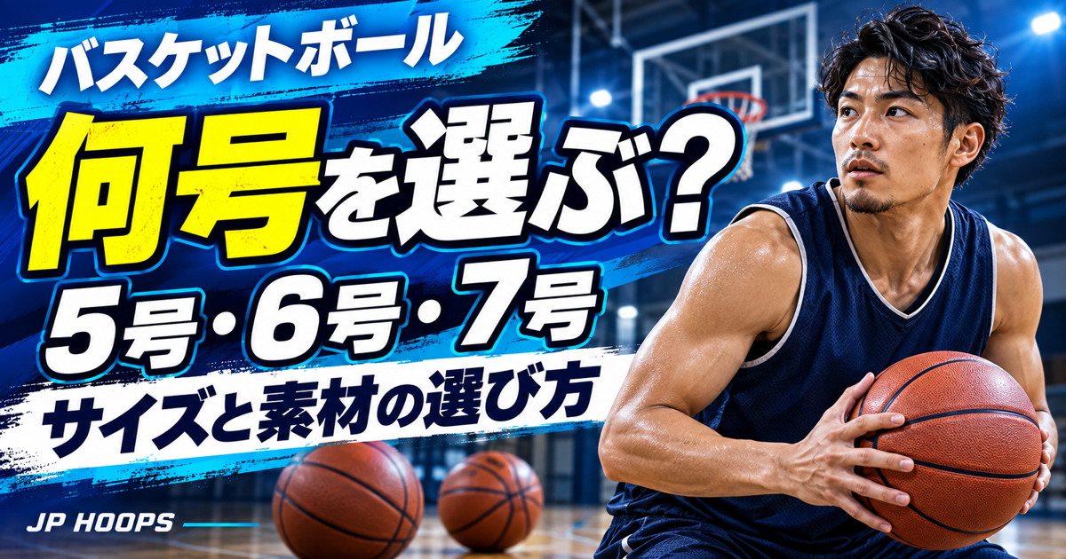 体育館を背景にバスケットボールを持つ選手と「5号・6号・7号」の文字を配置したJP HOOPSのサムネイル