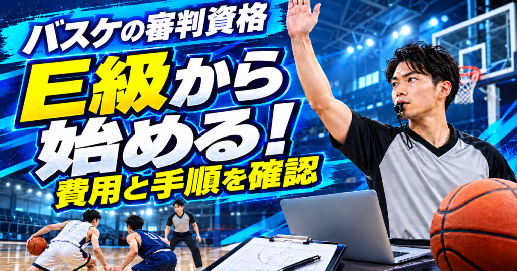 バスケの審判資格をE級から始める費用と手順の解説画像