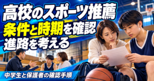 高校のスポーツ推薦・条件と時期を確認・進路を考えるの解説画像