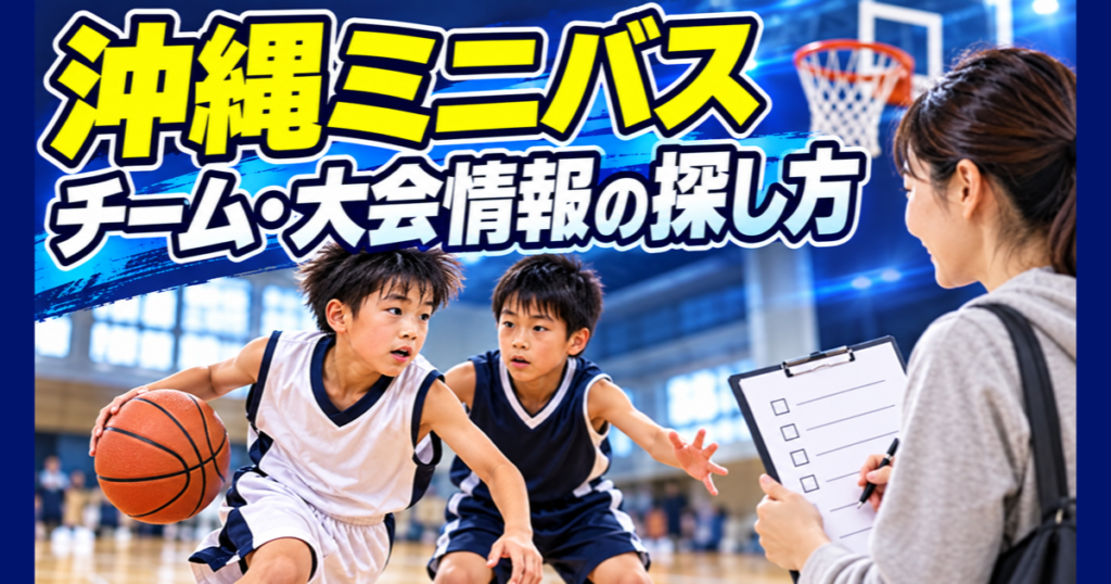 沖縄のミニバス・U12チームや大会情報を探す保護者と選手