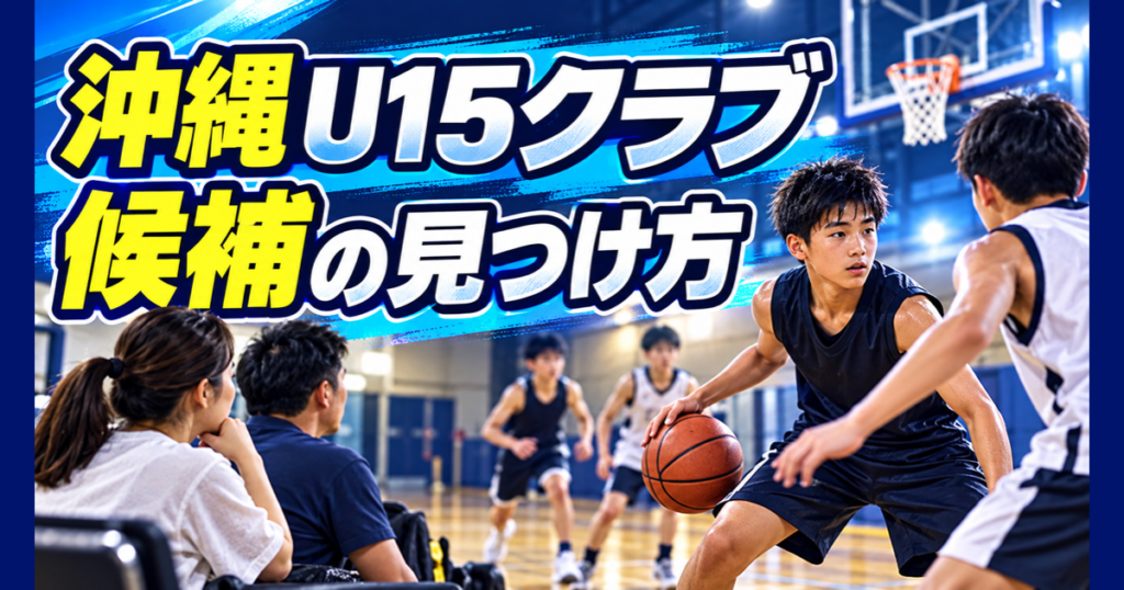 沖縄のU15バスケクラブを探す保護者と選手