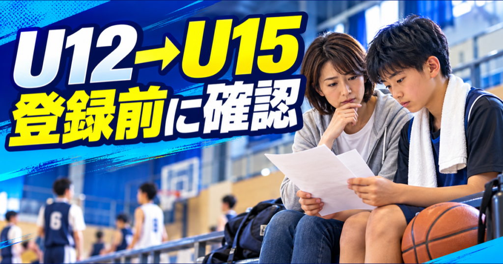 U12からU15へ進む前に登録を確認する保護者と選手